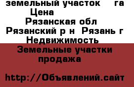 земельный участок 1,8га › Цена ­ 25 000 000 - Рязанская обл., Рязанский р-н, Рязань г. Недвижимость » Земельные участки продажа   